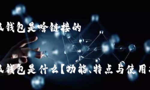 小狐錢包是啥鏈接的


小狐錢包是什么？功能、特點與使用指南