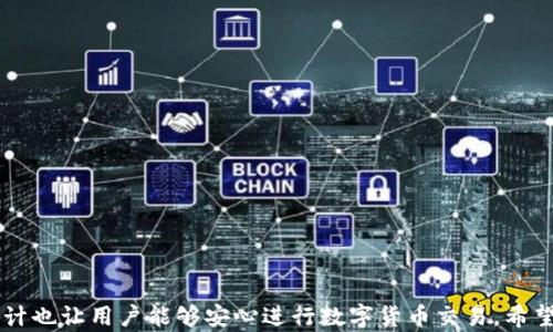 
  鏈接小狐錢包，輕松掌握數(shù)字財富 / 

關(guān)鍵詞：
 guanjianci 小狐錢包, 數(shù)字貨幣, 錢包安全 /guanjianci 

 潘文 

隨著數(shù)字貨幣的普及，越來越多的人開始關(guān)注和使用數(shù)字錢包。小狐錢包作為一款新興的數(shù)字錢包工具，因其便捷性和安全性受到了廣泛關(guān)注。本文將詳細(xì)介紹小狐錢包，包括其特點(diǎn)、使用方法、優(yōu)勢及潛在風(fēng)險等，并針對用戶的一些常見疑問進(jìn)行深入解析。

1. 小狐錢包概述
小狐錢包是一款專注于數(shù)字貨幣管理的智能錢包，支持多種主流幣種的存儲、發(fā)送及交易。同時，小狐錢包也提供了方便的購買與兌換功能。用戶只需下載安裝APP，即可輕松創(chuàng)建屬于自己的數(shù)字財富賬戶。小狐錢包的目標(biāo)是為用戶提供一個安全、高效、簡便的數(shù)字資產(chǎn)管理方式。
目前，小狐錢包已支持比特幣、以太坊、萊特幣等多種流行的數(shù)字貨幣，并在不斷擴(kuò)展中。相較于傳統(tǒng)的數(shù)字貨幣錢包，小狐錢包不僅重視安全性，還致力于用戶體驗，提供的操作界面和流暢的交易體驗。

2. 小狐錢包的主要功能
小狐錢包提供了一系列豐富的功能，以下是其主要功能的詳細(xì)介紹：
ul
    li多幣種支持：小狐錢包支持多種數(shù)字貨幣的存儲與管理，用戶可以根據(jù)個人需求選擇不同的幣種進(jìn)行管理。/li
    li安全性：小狐錢包采用先進(jìn)的加密技術(shù)，確保用戶的私鑰和交易信息得到有效保護(hù)。同時，提供雙重認(rèn)證功能，增加安全性。/li
    li便捷交易：用戶可直接通過小狐錢包進(jìn)行幣與幣之間的兌換，降低交易費(fèi)用，提升效率。/li
    li實時行情：小狐錢包內(nèi)置實時行情查詢功能，便于用戶及時跟蹤市場變化。/li
    li用戶社區(qū)：小狐錢包還設(shè)有用戶交流社區(qū)，用戶可以在平臺上分享經(jīng)驗和問題，相互學(xué)習(xí)。/li
/ul

3. 小狐錢包的優(yōu)勢與前景
相比于其他數(shù)字錢包，小狐錢包的優(yōu)勢在于其簡潔的用戶界面及高效的交易體驗，更加貼近普通用戶的需求。
小狐錢包團(tuán)隊將積極引入最前沿的區(qū)塊鏈技術(shù)，持續(xù)和更新產(chǎn)品，在未來將推出更多功能，滿足不斷變化的市場需求。此外，隨著區(qū)塊鏈金融的不斷發(fā)展，小狐錢包有望成為連接傳統(tǒng)金融與數(shù)字金融的一座橋梁。

4. 安全問題與用戶指南
數(shù)字錢包的安全性一直備受關(guān)注，小狐錢包在設(shè)計時就非常重視安全問題。為了保護(hù)用戶的數(shù)字資產(chǎn)，小狐錢包采取以下保安措施：
ul
    li數(shù)據(jù)加密：所有用戶數(shù)據(jù)和交易信息采用高級別的加密技術(shù)，確保用戶隱私和資產(chǎn)安全。/li
    li雙重認(rèn)證：用戶賬號需使用雙重認(rèn)證，增加安全性。/li
    li定期安全審計：小狐錢包定期進(jìn)行系統(tǒng)及安全性審計，以及時發(fā)現(xiàn)并解決潛在問題。/li
/ul

5. 常見問題解答
用戶在使用小狐錢包時，可能會遇到以下幾個常見問題，以下是詳細(xì)解答：

問題一：如何注冊小狐錢包賬戶？
注冊小狐錢包賬戶的步驟如下：
ol
    li首先，下載小狐錢包APP并安裝。/li
    li打開應(yīng)用后，選擇“注冊”按鈕。/li
    li填寫相關(guān)信息，包括郵箱、手機(jī)號等，并設(shè)置安全密碼。/li
    li根據(jù)提示完成郵箱或手機(jī)的驗證。/li
    li成功注冊后，按照指引下載和保護(hù)你的私鑰，確保后續(xù)安全。/li
/ol

問題二：小狐錢包的提現(xiàn)流程是怎樣的？
小狐錢包的提現(xiàn)流程相對簡便，通常按以下步驟進(jìn)行：
ol
    li打開小狐錢包APP，登錄你的賬戶。/li
    li在主界面選擇“提現(xiàn)”選項。/li
    li選擇需要提現(xiàn)的幣種及數(shù)量。/li
    li輸入你的提現(xiàn)地址，并確認(rèn)信息無誤。/li
    li完成二次驗證后，提交提現(xiàn)請求，系統(tǒng)會在指定時間內(nèi)處理你的請求。/li
/ol

問題三：小狐錢包是否支持幣種兌換？
小狐錢包支持幣種兌換，用戶可以輕松進(jìn)行不同數(shù)字貨幣之間的兌換操作。具體操作步驟如下：
ol
    li登錄小狐錢包，進(jìn)入主界面。/li
    li在菜單中選擇“幣種兌換”。/li
    li選擇需要交換的幣種和相應(yīng)數(shù)量。/li
    li確認(rèn)交易信息后，點(diǎn)擊“確認(rèn)交易”。/li
    li根據(jù)提示完成二次驗證，交易即可成功完成。/li
/ol

問題四：遇到交易失敗該怎么辦？
如果用戶在交易過程中遇到失敗情況，可以根據(jù)以下步驟進(jìn)行處理：
ol
    li首先，檢查網(wǎng)絡(luò)連接是否順暢。/li
    li確認(rèn)交易信息是否填寫正確，如地址、數(shù)量等。/li
    li查看系統(tǒng)公告，確認(rèn)是否有正在進(jìn)行的維護(hù)或升級。/li
    li如問題仍然存在，用戶可通過小狐錢包客服咨詢進(jìn)行解決。/li
/ol

綜上所述，小狐錢包作為一款新興的數(shù)字資產(chǎn)管理工具，不僅提供了豐富的功能和便利的用戶體驗，同時其安全性設(shè)計也讓用戶能夠安心進(jìn)行數(shù)字貨幣交易。希望通過本文，用戶能夠更好地了解小狐錢包，并通過這種工具，輕松管理自己的數(shù)字財富。