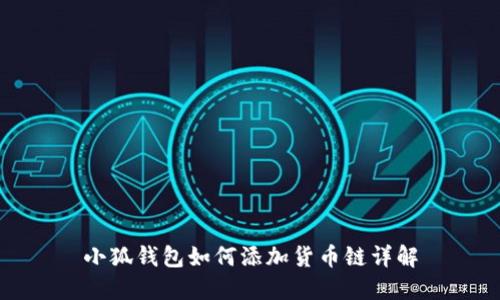 小狐錢(qián)包如何添加貨幣鏈詳解