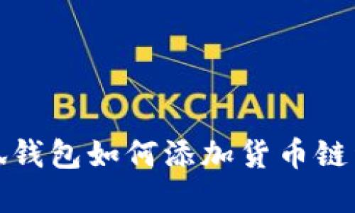 小狐錢(qián)包如何添加貨幣鏈詳解