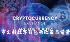 包頭市支持數(shù)字錢包的政