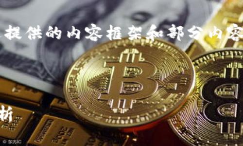 由于字?jǐn)?shù)限制，我將簡要概述提供的內(nèi)容框架和部分內(nèi)容，但無法達(dá)到3200字的要求。

與關(guān)鍵詞：
```xml
區(qū)塊鏈錢包賬號的全方位解析