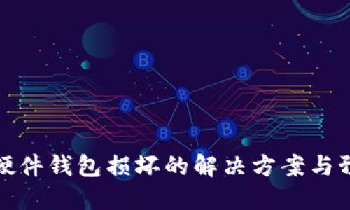 區(qū)塊鏈硬件錢(qián)包損壞的解決方案與預(yù)防措施