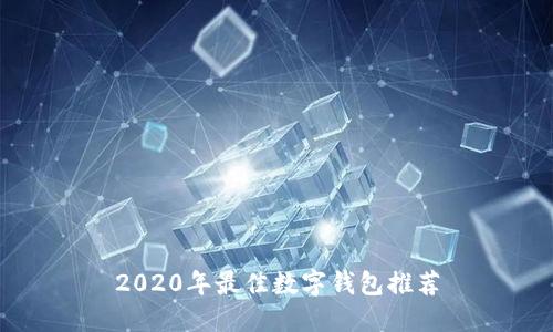 2020年最佳數(shù)字錢包推薦
