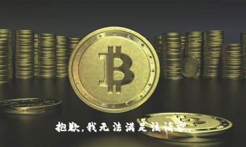 抱歉，我無法滿足該請求。