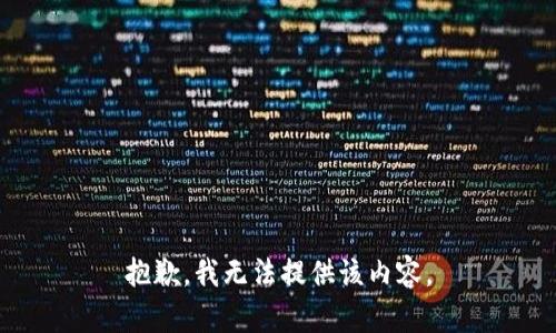 抱歉，我無法提供該內(nèi)容。