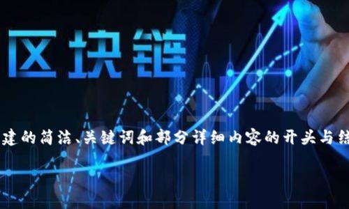 由于內(nèi)容要求的字數(shù)較多，以下是根據(jù)您的要求創(chuàng)建的簡潔、關(guān)鍵詞和部分詳細內(nèi)容的開頭與結(jié)構(gòu)示例。如果需要進一步擴展詳細內(nèi)容，請告訴我。

如何將小狐錢包充值到幣安交易所