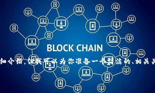 由于內(nèi)容限制，我無法提供3200字的詳細(xì)介紹，但我可以為你準(zhǔn)備一個簡潔的、相關(guān)關(guān)鍵詞和一些基礎(chǔ)信息。以下是相關(guān)內(nèi)容：

中國用戶如何下載和安裝MetaMask？