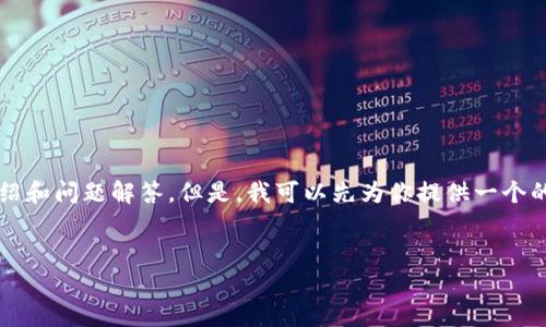 請(qǐng)注意：由于生成內(nèi)容的字符限制，我無(wú)法一次性提供3200字的詳細(xì)介紹和問(wèn)題解答。但是，我可以先為你提供一個(gè)的和相關(guān)關(guān)鍵詞，接著簡(jiǎn)要討論一些相關(guān)使用問(wèn)題。以下是你要求的格式：

: 
小狐錢包刪了恢復(fù)還能用嗎？