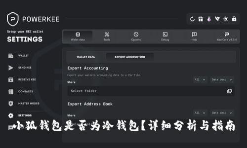 小狐錢包是否為冷錢包？詳細(xì)分析與指南