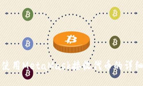 如何使用MetaMask接收代幣的詳細指南