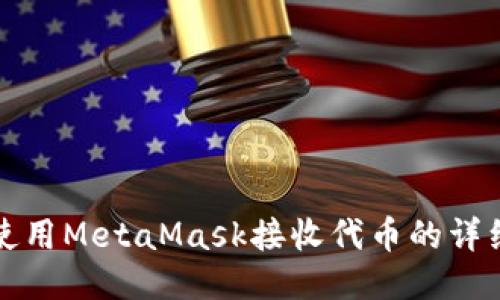 如何使用MetaMask接收代幣的詳細指南
