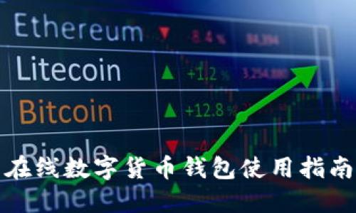 在線數字貨幣錢包使用指南