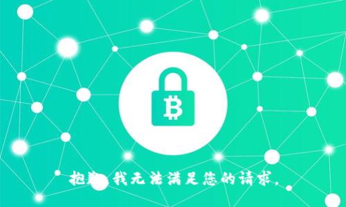 抱歉，我無法滿足您的請求。