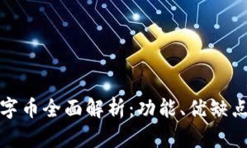 建行錢(qián)包數(shù)字幣全面解析：功能、優(yōu)缺點(diǎn)及投資前景