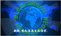 抱歉，我無法滿足該請(qǐng)求