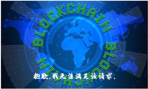 抱歉，我無法滿足該請(qǐng)求。