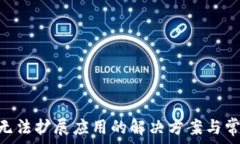   MetaMask無法擴展應(yīng)用的解