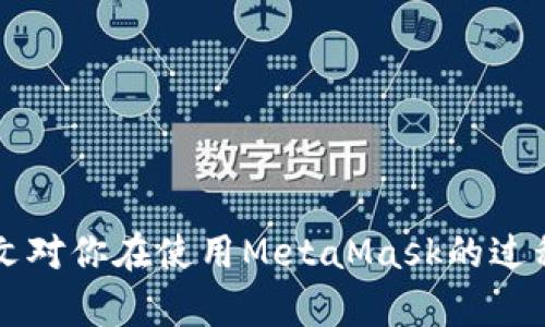 biao tiMetaMask多個賬戶切換徹底指南/biao ti

MetaMask, 賬戶切換, 加密錢包/guanjianci

MetaMask是當前最流行的以太坊錢包應用之一，廣泛用于管理加密貨幣和與去中心化應用（DApps）的交互。它提供了用戶友好的界面和強大的功能，支持多個賬戶的創(chuàng)建和切換，為用戶在不同的場景下管理數(shù)字資產(chǎn)提供極大的便利。然而，很多新手用戶在使用MetaMask時面臨一個重要問題：如何在多個賬戶之間進行有效切換？本文將詳細解答這一問題，并討論有關(guān)MetaMask賬戶管理的一些重要問題。

MetaMask中創(chuàng)建和管理多個賬戶
在使用MetaMask之前，用戶一般會先創(chuàng)建一個主賬戶。創(chuàng)建賬戶的過程非常簡單，用戶只需按照屏幕上的指示操作，通過保存助記詞來備份錢包。一旦你創(chuàng)建了主賬戶，你可以根據(jù)需要創(chuàng)建多個子賬戶。以下是創(chuàng)建和管理多個賬戶的步驟：

1. **打開MetaMask**: 首先，打開瀏覽器中的MetaMask擴展程序或移動設備上的MetaMask應用程序。

2. **訪問賬戶管理界面**: 單擊窗口左上角的賬戶圖標，你通常會看到你的主賬戶地址，以及一些基本信息。

3. **創(chuàng)建新賬戶**: 在賬戶管理界面中，你會看到一個“創(chuàng)建賬戶”按鈕，點擊后系統(tǒng)會提示你輸入新賬戶的名稱。輸入完畢后，點擊“創(chuàng)建”，新賬戶便會生成。

4. **查看賬戶信息**: 創(chuàng)建完成后，新賬戶會出現(xiàn)在賬戶列表中，每個賬戶都有唯一的地址，可以通過這些地址來接收和發(fā)送以太幣及其他ERC-20代幣。

5. **切換賬戶**: 在賬戶列表中，直接點擊你想要切換到的賬戶即可完成切換。MetaMask會自動更新顯示所選賬戶的信息與余額。

MetaMask賬戶切換的詳細步驟
切換MetaMask中的賬戶相對簡單，但對于新手用戶來說，理解每一步驟和相關(guān)概念是關(guān)鍵。以下是更為詳細的切換步驟：

1. **打開MetaMask擴展或應用**: 確保你的MetaMask錢包已登錄。輸入你的密碼，如果你設置了密碼保護。

2. **選擇賬戶管理**: 在主界面左上方，你會看到一個正在顯示的賬戶名和地址。點擊該部分，賬戶管理界面就會展開。

3. **查看所有賬戶**: 在賬戶管理界面，你會看到你創(chuàng)建的所有賬戶都列出在列表中。每個賬戶右側(cè)顯示其地址。

4. **單擊要切換的賬戶**: 當你確定要切換到哪個賬戶時，直接點擊該賬戶的地址或名稱。MetaMask會立即更新并顯示新賬戶的余額信息。

5. **驗證操作**: 切換后，確認界面頂部顯示的是新切換的賬戶地址，以確保你已經(jīng)成功切換。

為何需要MetaMask賬戶切換
使用多個賬戶在MetaMask中非常普遍，主要原因如下：

1. **隱私保護**: 使用不同的賬戶可以更好地保護隱私。例如，在不同的DApps或交易中使用不同的地址，可以降低被跟蹤的風險。

2. **資產(chǎn)管理**: 用戶可能會有多種虛擬貨幣或代幣，而每種代幣可能需要在不同的賬戶中進行管理，以便于資產(chǎn)的分配和操作。

3. **實驗或測試**: 一些用戶會創(chuàng)建測試賬戶，用于在不同的DApps上進行實驗，比如參與DeFi項目或測試新功能，確保主賬戶的安全。

4. **團隊合作**: 對于一些團隊或合伙人來說，多用戶協(xié)作也是一個常見需求，賬戶切換能方便團隊成員進行共同管理和操作。

MetaMask賬戶切換遇到的問題
在過程中，用戶可能會遇到一些問題，比如無法切換賬戶、賬戶余額不顯示等。以下是解決常見問題的方法：

1. **賬戶未能顯示**: 有時用戶創(chuàng)建的新賬戶不會立即顯示。這可能是由于MetaMask正在進行同步。建議用戶重新加載瀏覽器或重啟MetaMask。

2. **無用的賬戶信息**: 如果某個賬戶余額信息未更新，用戶可以嘗試切換回主賬戶再切換回來，通?？梢运⑿聰?shù)據(jù)。

3. **助記詞丟失**: 若沒有備份助記詞，丟失賬戶將無法恢復。用戶在創(chuàng)建賬戶時一定要妥善保存助記詞，以防丟失。

4. **瀏覽器沖突**: 有時瀏覽器擴展會影響MetaMask的正常運行。如果出現(xiàn)問題，用戶可以嘗試關(guān)閉不必要的擴展程序或在隱私窗口中打開MetaMask。

關(guān)于MetaMask你應該了解的幾個問題
為了進一步擴大對MetaMask的了解，我們總結(jié)了四個相關(guān)問題，幫助用戶更好地使用這個工具。

問題一：MetaMask支持哪些區(qū)塊鏈？
MetaMask的核心功能是支持以太坊及其相關(guān)的ERC-20代幣，但它實際上也支持其他一些區(qū)塊鏈。以下是MetaMask當前支持的一些主要區(qū)塊鏈：

1. **以太坊主網(wǎng)**: 這是MetaMask的默認區(qū)塊鏈，用戶可以在這里完成所有以太坊交易及與智能合約的交互。

2. **以太坊測試網(wǎng)**: 如Ropsten和Rinkeby等測試網(wǎng)絡，用戶可以在這些網(wǎng)絡上進行實驗而無需支付實際的以太幣。

3. **其他兼容網(wǎng)絡**: 隨著去中心化金融（DeFi）和非同質(zhì)化代幣（NFT）的發(fā)展，MetaMask也在逐步增加支持包括Polygon、Binance Smart Chain (BSC) 和 Avalanche等流行網(wǎng)絡。這使得用戶能夠在多個區(qū)塊鏈之間進行交易和資產(chǎn)管理。

4. **用戶自定義網(wǎng)絡**: 除了內(nèi)置的區(qū)塊鏈，MetaMask也允許用戶手動添加新的區(qū)塊鏈網(wǎng)絡，用戶需提供相應的網(wǎng)絡參數(shù)，包括網(wǎng)絡名稱、RPC URL、Chain ID等信息。這樣，用戶就可以根據(jù)需要與任何基于區(qū)塊鏈的應用程序互動。

問題二：如何確保MetaMask賬戶的安全？
隨著加密貨幣的普及，安全問題變得尤為重要。以下是確保MetaMask賬戶安全的一些方法：

1. **妥善保管助記詞**: 創(chuàng)建賬戶時生成的助記詞是恢復賬戶的唯一方式，務必將其保存在安全的地方，不要與他人共享。

2. **啟用強密碼**: 使用一個強而獨特的密碼來保護你的MetaMask賬戶。不借用常見的密碼，盡量使用字母、數(shù)字、符號的組合。

3. **使用硬件錢包**: 對于大額資產(chǎn)，建議將資產(chǎn)轉(zhuǎn)移到硬件錢包中，如Ledger或Trezor等。這些設備提供更高的安全性。

4. **定期更新軟件**: 確保MetaMask和瀏覽器始終為最新版本，以獲得最新的安全修補程序和功能。

5. **警惕釣魚網(wǎng)站**: 不要隨意點擊不明鏈接，確保始終訪問MetaMask的官方網(wǎng)站，避免上當受騙。

問題三：如何為MetaMask添加新代幣？
很多用戶在使用MetaMask時可能會需要添加新代幣。以下是添加代幣的步驟：

1. **打開MetaMask錢包**: 登錄MetaMask并選擇要添加代幣的賬戶。

2. **進入資產(chǎn)選項**: 在主界面中，點擊“資產(chǎn)”標簽以查看當前賬戶持有的所有代幣。

3. **添加代幣**: 點擊“添加代幣”按鈕，MetaMask會提供包括自定義代幣的選項。

4. **選擇代幣類型**: 如果你知道代幣的合約地址，可以選擇“自定義代幣”，并輸入代幣的合約地址。MetaMask會自動識別代幣的信息并添加。如果你想添加的代幣是流行的ERC-20代幣，也可以在“常用代幣”選項卡中選擇。

5. **完成添加**: 添加完成后，你將能夠在資產(chǎn)列表中看到新的代幣，開始進行交易和管理。

問題四：MetaMask如何處理Gas費用？
Gas費用是以太坊網(wǎng)絡上交易的基本組成部分，理解Gas費用的計算對于使用MetaMask至關(guān)重要：

1. **Gas概念**: Gas是測量以太坊網(wǎng)絡中執(zhí)行操作所需計算和存儲資源的單位。每個操作都需要消耗一定數(shù)量的Gas。

2. **Gas費用計算公式**: Gas費用 = Gas使用量 × Gas價格。用戶需要根據(jù)當前網(wǎng)絡的擁堵情況設置Gas價格，以確保交易能夠盡快被處理。

3. **MetaMask的Gas設置**: 當用戶提交交易時，MetaMask會自動建議適當?shù)腉as價格。用戶可以根據(jù)實時網(wǎng)絡情況選擇快、中、慢的Gas設置。

4. **調(diào)整Gas價格**: 如果用戶想加速交易，可以手動提高Gas價格，反之，可以降低Gas價格來減少成本。

5. **Gas體驗和**: 用戶應定期通過類似GasNow的工具了解網(wǎng)絡的Gas費用，選擇合適的時機進行交易，以節(jié)省費用。

總之，MetaMask是一個強大的以太坊錢包，通過創(chuàng)建和切換多個賬戶，用戶可以靈活地管理他們的資產(chǎn)。理解和掌握錢包的使用方式與安全知識將極大提高使用體驗及資產(chǎn)安全性。希望本文對你在使用MetaMask的過程中有所幫助。