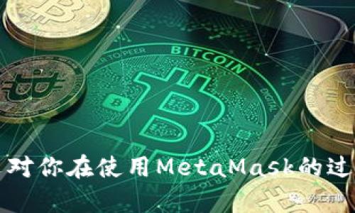 biao tiMetaMask多個賬戶切換徹底指南/biao ti

MetaMask, 賬戶切換, 加密錢包/guanjianci

MetaMask是當前最流行的以太坊錢包應用之一，廣泛用于管理加密貨幣和與去中心化應用（DApps）的交互。它提供了用戶友好的界面和強大的功能，支持多個賬戶的創(chuàng)建和切換，為用戶在不同的場景下管理數(shù)字資產(chǎn)提供極大的便利。然而，很多新手用戶在使用MetaMask時面臨一個重要問題：如何在多個賬戶之間進行有效切換？本文將詳細解答這一問題，并討論有關(guān)MetaMask賬戶管理的一些重要問題。

MetaMask中創(chuàng)建和管理多個賬戶
在使用MetaMask之前，用戶一般會先創(chuàng)建一個主賬戶。創(chuàng)建賬戶的過程非常簡單，用戶只需按照屏幕上的指示操作，通過保存助記詞來備份錢包。一旦你創(chuàng)建了主賬戶，你可以根據(jù)需要創(chuàng)建多個子賬戶。以下是創(chuàng)建和管理多個賬戶的步驟：

1. **打開MetaMask**: 首先，打開瀏覽器中的MetaMask擴展程序或移動設備上的MetaMask應用程序。

2. **訪問賬戶管理界面**: 單擊窗口左上角的賬戶圖標，你通常會看到你的主賬戶地址，以及一些基本信息。

3. **創(chuàng)建新賬戶**: 在賬戶管理界面中，你會看到一個“創(chuàng)建賬戶”按鈕，點擊后系統(tǒng)會提示你輸入新賬戶的名稱。輸入完畢后，點擊“創(chuàng)建”，新賬戶便會生成。

4. **查看賬戶信息**: 創(chuàng)建完成后，新賬戶會出現(xiàn)在賬戶列表中，每個賬戶都有唯一的地址，可以通過這些地址來接收和發(fā)送以太幣及其他ERC-20代幣。

5. **切換賬戶**: 在賬戶列表中，直接點擊你想要切換到的賬戶即可完成切換。MetaMask會自動更新顯示所選賬戶的信息與余額。

MetaMask賬戶切換的詳細步驟
切換MetaMask中的賬戶相對簡單，但對于新手用戶來說，理解每一步驟和相關(guān)概念是關(guān)鍵。以下是更為詳細的切換步驟：

1. **打開MetaMask擴展或應用**: 確保你的MetaMask錢包已登錄。輸入你的密碼，如果你設置了密碼保護。

2. **選擇賬戶管理**: 在主界面左上方，你會看到一個正在顯示的賬戶名和地址。點擊該部分，賬戶管理界面就會展開。

3. **查看所有賬戶**: 在賬戶管理界面，你會看到你創(chuàng)建的所有賬戶都列出在列表中。每個賬戶右側(cè)顯示其地址。

4. **單擊要切換的賬戶**: 當你確定要切換到哪個賬戶時，直接點擊該賬戶的地址或名稱。MetaMask會立即更新并顯示新賬戶的余額信息。

5. **驗證操作**: 切換后，確認界面頂部顯示的是新切換的賬戶地址，以確保你已經(jīng)成功切換。

為何需要MetaMask賬戶切換
使用多個賬戶在MetaMask中非常普遍，主要原因如下：

1. **隱私保護**: 使用不同的賬戶可以更好地保護隱私。例如，在不同的DApps或交易中使用不同的地址，可以降低被跟蹤的風險。

2. **資產(chǎn)管理**: 用戶可能會有多種虛擬貨幣或代幣，而每種代幣可能需要在不同的賬戶中進行管理，以便于資產(chǎn)的分配和操作。

3. **實驗或測試**: 一些用戶會創(chuàng)建測試賬戶，用于在不同的DApps上進行實驗，比如參與DeFi項目或測試新功能，確保主賬戶的安全。

4. **團隊合作**: 對于一些團隊或合伙人來說，多用戶協(xié)作也是一個常見需求，賬戶切換能方便團隊成員進行共同管理和操作。

MetaMask賬戶切換遇到的問題
在過程中，用戶可能會遇到一些問題，比如無法切換賬戶、賬戶余額不顯示等。以下是解決常見問題的方法：

1. **賬戶未能顯示**: 有時用戶創(chuàng)建的新賬戶不會立即顯示。這可能是由于MetaMask正在進行同步。建議用戶重新加載瀏覽器或重啟MetaMask。

2. **無用的賬戶信息**: 如果某個賬戶余額信息未更新，用戶可以嘗試切換回主賬戶再切換回來，通常可以刷新數(shù)據(jù)。

3. **助記詞丟失**: 若沒有備份助記詞，丟失賬戶將無法恢復。用戶在創(chuàng)建賬戶時一定要妥善保存助記詞，以防丟失。

4. **瀏覽器沖突**: 有時瀏覽器擴展會影響MetaMask的正常運行。如果出現(xiàn)問題，用戶可以嘗試關(guān)閉不必要的擴展程序或在隱私窗口中打開MetaMask。

關(guān)于MetaMask你應該了解的幾個問題
為了進一步擴大對MetaMask的了解，我們總結(jié)了四個相關(guān)問題，幫助用戶更好地使用這個工具。

問題一：MetaMask支持哪些區(qū)塊鏈？
MetaMask的核心功能是支持以太坊及其相關(guān)的ERC-20代幣，但它實際上也支持其他一些區(qū)塊鏈。以下是MetaMask當前支持的一些主要區(qū)塊鏈：

1. **以太坊主網(wǎng)**: 這是MetaMask的默認區(qū)塊鏈，用戶可以在這里完成所有以太坊交易及與智能合約的交互。

2. **以太坊測試網(wǎng)**: 如Ropsten和Rinkeby等測試網(wǎng)絡，用戶可以在這些網(wǎng)絡上進行實驗而無需支付實際的以太幣。

3. **其他兼容網(wǎng)絡**: 隨著去中心化金融（DeFi）和非同質(zhì)化代幣（NFT）的發(fā)展，MetaMask也在逐步增加支持包括Polygon、Binance Smart Chain (BSC) 和 Avalanche等流行網(wǎng)絡。這使得用戶能夠在多個區(qū)塊鏈之間進行交易和資產(chǎn)管理。

4. **用戶自定義網(wǎng)絡**: 除了內(nèi)置的區(qū)塊鏈，MetaMask也允許用戶手動添加新的區(qū)塊鏈網(wǎng)絡，用戶需提供相應的網(wǎng)絡參數(shù)，包括網(wǎng)絡名稱、RPC URL、Chain ID等信息。這樣，用戶就可以根據(jù)需要與任何基于區(qū)塊鏈的應用程序互動。

問題二：如何確保MetaMask賬戶的安全？
隨著加密貨幣的普及，安全問題變得尤為重要。以下是確保MetaMask賬戶安全的一些方法：

1. **妥善保管助記詞**: 創(chuàng)建賬戶時生成的助記詞是恢復賬戶的唯一方式，務必將其保存在安全的地方，不要與他人共享。

2. **啟用強密碼**: 使用一個強而獨特的密碼來保護你的MetaMask賬戶。不借用常見的密碼，盡量使用字母、數(shù)字、符號的組合。

3. **使用硬件錢包**: 對于大額資產(chǎn)，建議將資產(chǎn)轉(zhuǎn)移到硬件錢包中，如Ledger或Trezor等。這些設備提供更高的安全性。

4. **定期更新軟件**: 確保MetaMask和瀏覽器始終為最新版本，以獲得最新的安全修補程序和功能。

5. **警惕釣魚網(wǎng)站**: 不要隨意點擊不明鏈接，確保始終訪問MetaMask的官方網(wǎng)站，避免上當受騙。

問題三：如何為MetaMask添加新代幣？
很多用戶在使用MetaMask時可能會需要添加新代幣。以下是添加代幣的步驟：

1. **打開MetaMask錢包**: 登錄MetaMask并選擇要添加代幣的賬戶。

2. **進入資產(chǎn)選項**: 在主界面中，點擊“資產(chǎn)”標簽以查看當前賬戶持有的所有代幣。

3. **添加代幣**: 點擊“添加代幣”按鈕，MetaMask會提供包括自定義代幣的選項。

4. **選擇代幣類型**: 如果你知道代幣的合約地址，可以選擇“自定義代幣”，并輸入代幣的合約地址。MetaMask會自動識別代幣的信息并添加。如果你想添加的代幣是流行的ERC-20代幣，也可以在“常用代幣”選項卡中選擇。

5. **完成添加**: 添加完成后，你將能夠在資產(chǎn)列表中看到新的代幣，開始進行交易和管理。

問題四：MetaMask如何處理Gas費用？
Gas費用是以太坊網(wǎng)絡上交易的基本組成部分，理解Gas費用的計算對于使用MetaMask至關(guān)重要：

1. **Gas概念**: Gas是測量以太坊網(wǎng)絡中執(zhí)行操作所需計算和存儲資源的單位。每個操作都需要消耗一定數(shù)量的Gas。

2. **Gas費用計算公式**: Gas費用 = Gas使用量 × Gas價格。用戶需要根據(jù)當前網(wǎng)絡的擁堵情況設置Gas價格，以確保交易能夠盡快被處理。

3. **MetaMask的Gas設置**: 當用戶提交交易時，MetaMask會自動建議適當?shù)腉as價格。用戶可以根據(jù)實時網(wǎng)絡情況選擇快、中、慢的Gas設置。

4. **調(diào)整Gas價格**: 如果用戶想加速交易，可以手動提高Gas價格，反之，可以降低Gas價格來減少成本。

5. **Gas體驗和**: 用戶應定期通過類似GasNow的工具了解網(wǎng)絡的Gas費用，選擇合適的時機進行交易，以節(jié)省費用。

總之，MetaMask是一個強大的以太坊錢包，通過創(chuàng)建和切換多個賬戶，用戶可以靈活地管理他們的資產(chǎn)。理解和掌握錢包的使用方式與安全知識將極大提高使用體驗及資產(chǎn)安全性。希望本文對你在使用MetaMask的過程中有所幫助。