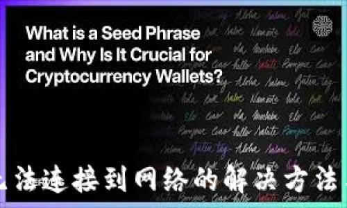   
小狐錢包無法連接到網(wǎng)絡(luò)的解決方法與原因分析