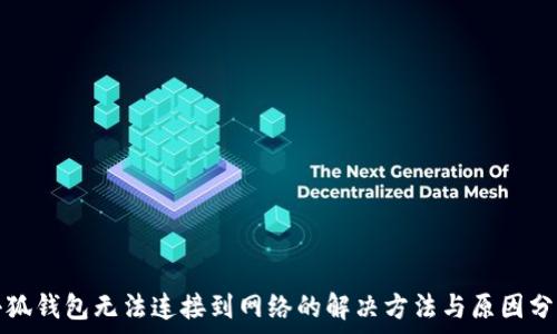   
小狐錢包無法連接到網(wǎng)絡(luò)的解決方法與原因分析