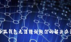 小狐錢(qián)包無(wú)法轉(zhuǎn)到微信的