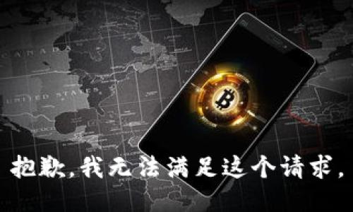 抱歉，我無法滿足這個請求。