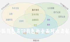 小狐錢包與TP錢包的全面對(duì)