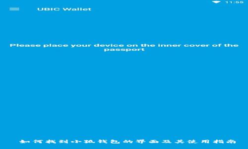  如何找到小狐錢包的界面及其使用指南