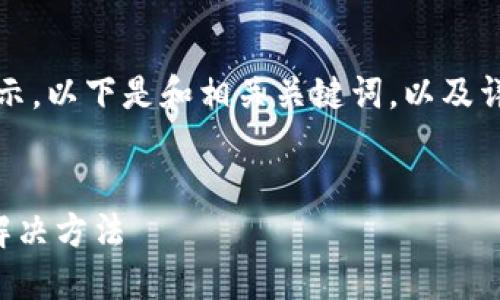 由于內(nèi)容較長，我將分段展示。以下是和相關(guān)關(guān)鍵詞，以及詳細介紹和問題解答的結(jié)構(gòu)：


小狐錢包不到賬的原因及解決方法