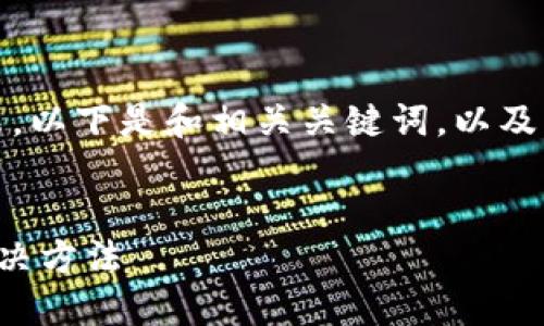 由于內(nèi)容較長，我將分段展示。以下是和相關(guān)關(guān)鍵詞，以及詳細介紹和問題解答的結(jié)構(gòu)：


小狐錢包不到賬的原因及解決方法