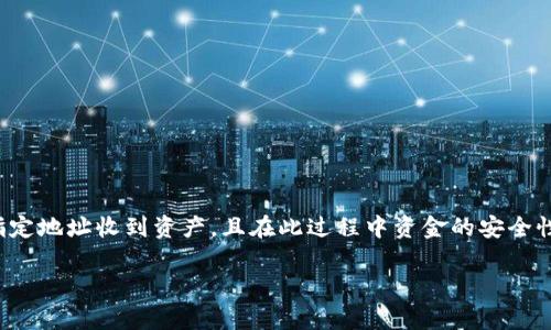 baioti小狐錢包提幣卡住了怎么辦：解決方案與常見問題解析/baioti
小狐錢包, 提幣, 卡住/guanjianci

在數(shù)字貨幣交易逐漸被大眾接受的今天，越來越多的人加入到了這個新興的行業(yè)中。而小狐錢包作為一種備受歡迎的數(shù)字貨幣錢包，因其安全性和方便性受到用戶青睞。然而，在使用過程中，有些用戶可能會遇到提幣卡住的問題，這讓人十分焦慮。那么，當小狐錢包提幣卡住時，我們該如何解決這一問題呢？本文將為您提供詳細的解析和解決方案，同時回答一些相關的問題。

一、了解提幣卡住的常見原因
在解決問題之前，首先我們要了解提幣卡住的常見原因。提幣卡住雖是個別情況，但很可能由以下幾種因素造成：
1. **網(wǎng)絡擁堵**：數(shù)字貨幣交易通常依賴區(qū)塊鏈網(wǎng)絡的處理速度，當該網(wǎng)絡擁堵時，提幣會受到影響，造成延遲。
2. **錢包系統(tǒng)維護**：有時錢包服務提供商會進行系統(tǒng)維護或升級，這期間可能會造成部分功能無法正常使用，包括提幣功能。
3. **賬戶安全驗證**：為保障用戶交易安全，錢包在提幣時可能會進行多重安全驗證，如果用戶未通過驗證，則提幣請求會被暫時掛起。
4. **交易手續(xù)費不足**：提幣需要支付一定的交易手續(xù)費，如果您的錢包余額不足以支付手續(xù)費用，提幣請求也會被阻止。

二、提幣卡住的解決方案
了解了提幣卡住的常見原因，那么接下來，我們就來探討一下具體的解決方案。
1. **檢查網(wǎng)絡狀況**：首先，您需要檢查自己的網(wǎng)絡狀況，確保穩(wěn)定的網(wǎng)絡連接。如果網(wǎng)絡出現(xiàn)問題，可以嘗試切換網(wǎng)絡環(huán)境，或重啟路由器。
2. **了解錢包狀態(tài)**：訪問小狐錢包的官網(wǎng)或社交媒體，查看是否有官方公告說明系統(tǒng)正在進行維護，或者是否有其他用戶也遇到同樣的問題。
3. **確認挖礦手續(xù)費**：您需要確認您提幣時選擇的挖礦手續(xù)費是合理的。如果手續(xù)費設置得太低，可能導致交易無法及時被確認?？梢詤⒖籍斍笆袌龅钠骄掷m(xù)費，再作相應調(diào)整。
4. **重新申請?zhí)釒?*：如果經(jīng)過上面的步驟仍然無法解決問題，您可以嘗試取消當前的提幣請求，然后重新申請?zhí)釒?。在重新申請時，確保所設定的所有參數(shù)都是準確的。

三、如何聯(lián)系小狐錢包客服以獲得幫助
如果以上措施仍未能解決問題，建議您聯(lián)系小狐錢包的官方客服獲取幫助。具體聯(lián)系方法通?？梢栽谛『X包的官方網(wǎng)站上找到，包括在線客服、客服電話以及郵箱等。在聯(lián)系時，請務必提供詳細信息，例如：
ul
li遇到的問題描述，例如提幣卡住的時間、具體幣種等。/li
li您嘗試過的解決方法。/li
li您的錢包地址和相關交易記錄。/li
/ul
與客服溝通時，保持耐心，確保信息的準確性，以便他們能更快準確地為您解決問題。

四、相關常見問題解析
關于提幣卡住問題，很多用戶會有一些共同的疑問，接下來，我將逐個為大家詳細解答這些常見問題。

問題一：提幣卡住后需要多長時間才能解決？
提幣卡住的解決時間因具體情況而異。在某些情況下，網(wǎng)絡擁堵可能導致交易確認時間延長。如果確認網(wǎng)絡未出現(xiàn)問題而是由錢包系統(tǒng)造成的卡住，通常需要等待錢包方給出解決方案。一般來說，如果是網(wǎng)絡問題，交易可能會在幾個小時內(nèi)得到處理甚至長達數(shù)天。而如果是其他技術(shù)性的問題，需要視客服的處理效率而定，通常在溝通后能夠在1-3個工作日得到解決。

問題二：提幣手續(xù)費為何變化？可以站在什么角度控制？
提幣手續(xù)費變化主要受到市場供需關系、網(wǎng)絡擁堵情況和礦工的挖礦需求等多方面因素影響。在網(wǎng)絡擁堵時，礦工會提高其收費標準以獲取更多的挖礦獎勵，這導致手續(xù)費上漲。為了控制手續(xù)費，用戶可以選擇在網(wǎng)絡相對不繁忙的時間段進行交易，或者在設置手續(xù)費時，選擇市場平均金額。還可以通過觀察相關的市場行情和網(wǎng)絡狀態(tài)來為手續(xù)費做出合適的調(diào)整。

問題三：我該如何避免提幣過程中再次出現(xiàn)卡住的情況？
為了避免提幣過程中再次出現(xiàn)卡住的情況，用戶可以采取一些預防措施：
ul
li保持錢包應用最新版本。軟件版本的更新往往會修復已知的問題，并提升系統(tǒng)性能。/li
li在提幣時監(jiān)測網(wǎng)絡狀況，盡量選擇網(wǎng)絡繁忙時段外的時間進行交易，以降低延遲風險。/li
li確保有足夠的余額以支付合理的手續(xù)費，避免因手續(xù)費不足造成提幣掛起。/li
li關閉不必要的應用，確保網(wǎng)絡帶寬充足及設備性能穩(wěn)定。/li
/ul
采取以上措施將有助于降低提幣卡住的風險。

問題四：提幣卡住是否會導致資產(chǎn)損失？
提幣卡住通常不會導致資產(chǎn)損失，因為提幣交易一旦被發(fā)送到區(qū)塊鏈網(wǎng)絡，就會被記錄下來。如果交易尚未處理，資產(chǎn)依然在您的錢包中。一旦提幣請求被處理，您將會在指定地址收到資產(chǎn)，且在此過程中資金的安全性通常能得到保障。然而，若您所用錢包存在安全隱患，或因詐騙導致私鑰泄露，可能會導致資產(chǎn)損失。因此，使用信譽良好的錢包和保護好私鑰是保障資金安全的重要措施。

總之，處理小狐錢包提幣卡住的問題，需要耐心與細心，遵循合適的解決方案才能盡快恢復正常交易。如果您遇到此類問題，希望本文的介紹能為您提供幫助和指引。