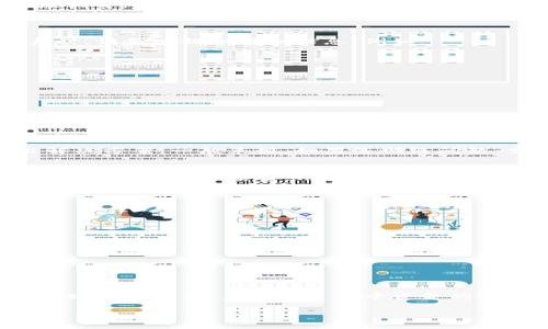 baioti小狐錢包提幣卡住了怎么辦：解決方案與常見問題解析/baioti
小狐錢包, 提幣, 卡住/guanjianci

在數(shù)字貨幣交易逐漸被大眾接受的今天，越來越多的人加入到了這個新興的行業(yè)中。而小狐錢包作為一種備受歡迎的數(shù)字貨幣錢包，因其安全性和方便性受到用戶青睞。然而，在使用過程中，有些用戶可能會遇到提幣卡住的問題，這讓人十分焦慮。那么，當小狐錢包提幣卡住時，我們該如何解決這一問題呢？本文將為您提供詳細的解析和解決方案，同時回答一些相關的問題。

一、了解提幣卡住的常見原因
在解決問題之前，首先我們要了解提幣卡住的常見原因。提幣卡住雖是個別情況，但很可能由以下幾種因素造成：
1. **網(wǎng)絡擁堵**：數(shù)字貨幣交易通常依賴區(qū)塊鏈網(wǎng)絡的處理速度，當該網(wǎng)絡擁堵時，提幣會受到影響，造成延遲。
2. **錢包系統(tǒng)維護**：有時錢包服務提供商會進行系統(tǒng)維護或升級，這期間可能會造成部分功能無法正常使用，包括提幣功能。
3. **賬戶安全驗證**：為保障用戶交易安全，錢包在提幣時可能會進行多重安全驗證，如果用戶未通過驗證，則提幣請求會被暫時掛起。
4. **交易手續(xù)費不足**：提幣需要支付一定的交易手續(xù)費，如果您的錢包余額不足以支付手續(xù)費用，提幣請求也會被阻止。

二、提幣卡住的解決方案
了解了提幣卡住的常見原因，那么接下來，我們就來探討一下具體的解決方案。
1. **檢查網(wǎng)絡狀況**：首先，您需要檢查自己的網(wǎng)絡狀況，確保穩(wěn)定的網(wǎng)絡連接。如果網(wǎng)絡出現(xiàn)問題，可以嘗試切換網(wǎng)絡環(huán)境，或重啟路由器。
2. **了解錢包狀態(tài)**：訪問小狐錢包的官網(wǎng)或社交媒體，查看是否有官方公告說明系統(tǒng)正在進行維護，或者是否有其他用戶也遇到同樣的問題。
3. **確認挖礦手續(xù)費**：您需要確認您提幣時選擇的挖礦手續(xù)費是合理的。如果手續(xù)費設置得太低，可能導致交易無法及時被確認?？梢詤⒖籍斍笆袌龅钠骄掷m(xù)費，再作相應調(diào)整。
4. **重新申請?zhí)釒?*：如果經(jīng)過上面的步驟仍然無法解決問題，您可以嘗試取消當前的提幣請求，然后重新申請?zhí)釒?。在重新申請時，確保所設定的所有參數(shù)都是準確的。

三、如何聯(lián)系小狐錢包客服以獲得幫助
如果以上措施仍未能解決問題，建議您聯(lián)系小狐錢包的官方客服獲取幫助。具體聯(lián)系方法通?？梢栽谛『X包的官方網(wǎng)站上找到，包括在線客服、客服電話以及郵箱等。在聯(lián)系時，請務必提供詳細信息，例如：
ul
li遇到的問題描述，例如提幣卡住的時間、具體幣種等。/li
li您嘗試過的解決方法。/li
li您的錢包地址和相關交易記錄。/li
/ul
與客服溝通時，保持耐心，確保信息的準確性，以便他們能更快準確地為您解決問題。

四、相關常見問題解析
關于提幣卡住問題，很多用戶會有一些共同的疑問，接下來，我將逐個為大家詳細解答這些常見問題。

問題一：提幣卡住后需要多長時間才能解決？
提幣卡住的解決時間因具體情況而異。在某些情況下，網(wǎng)絡擁堵可能導致交易確認時間延長。如果確認網(wǎng)絡未出現(xiàn)問題而是由錢包系統(tǒng)造成的卡住，通常需要等待錢包方給出解決方案。一般來說，如果是網(wǎng)絡問題，交易可能會在幾個小時內(nèi)得到處理甚至長達數(shù)天。而如果是其他技術(shù)性的問題，需要視客服的處理效率而定，通常在溝通后能夠在1-3個工作日得到解決。

問題二：提幣手續(xù)費為何變化？可以站在什么角度控制？
提幣手續(xù)費變化主要受到市場供需關系、網(wǎng)絡擁堵情況和礦工的挖礦需求等多方面因素影響。在網(wǎng)絡擁堵時，礦工會提高其收費標準以獲取更多的挖礦獎勵，這導致手續(xù)費上漲。為了控制手續(xù)費，用戶可以選擇在網(wǎng)絡相對不繁忙的時間段進行交易，或者在設置手續(xù)費時，選擇市場平均金額。還可以通過觀察相關的市場行情和網(wǎng)絡狀態(tài)來為手續(xù)費做出合適的調(diào)整。

問題三：我該如何避免提幣過程中再次出現(xiàn)卡住的情況？
為了避免提幣過程中再次出現(xiàn)卡住的情況，用戶可以采取一些預防措施：
ul
li保持錢包應用最新版本。軟件版本的更新往往會修復已知的問題，并提升系統(tǒng)性能。/li
li在提幣時監(jiān)測網(wǎng)絡狀況，盡量選擇網(wǎng)絡繁忙時段外的時間進行交易，以降低延遲風險。/li
li確保有足夠的余額以支付合理的手續(xù)費，避免因手續(xù)費不足造成提幣掛起。/li
li關閉不必要的應用，確保網(wǎng)絡帶寬充足及設備性能穩(wěn)定。/li
/ul
采取以上措施將有助于降低提幣卡住的風險。

問題四：提幣卡住是否會導致資產(chǎn)損失？
提幣卡住通常不會導致資產(chǎn)損失，因為提幣交易一旦被發(fā)送到區(qū)塊鏈網(wǎng)絡，就會被記錄下來。如果交易尚未處理，資產(chǎn)依然在您的錢包中。一旦提幣請求被處理，您將會在指定地址收到資產(chǎn)，且在此過程中資金的安全性通常能得到保障。然而，若您所用錢包存在安全隱患，或因詐騙導致私鑰泄露，可能會導致資產(chǎn)損失。因此，使用信譽良好的錢包和保護好私鑰是保障資金安全的重要措施。

總之，處理小狐錢包提幣卡住的問題，需要耐心與細心，遵循合適的解決方案才能盡快恢復正常交易。如果您遇到此類問題，希望本文的介紹能為您提供幫助和指引。