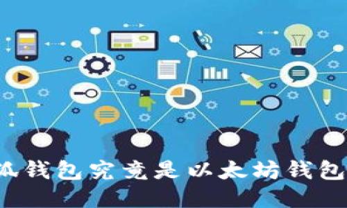 小狐錢包究竟是以太坊錢包嗎？