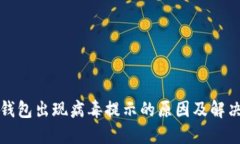 小狐錢包出現(xiàn)病毒提示的