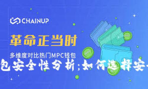 區(qū)塊鏈錢包安全性分析：如何選擇安全的錢包？