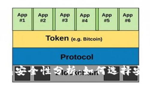 區(qū)塊鏈錢包安全性分析：如何選擇安全的錢包？