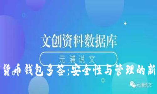 數字貨幣錢包多簽：安全性與管理的新標準