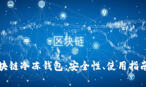 全面解析區(qū)塊鏈冷凍錢包：安全性、使用指南與常見問題