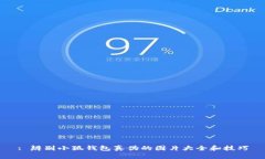 : 辨別小狐錢包真?zhèn)蔚膱D片