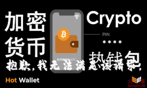 抱歉，我無法滿足該請(qǐng)求。