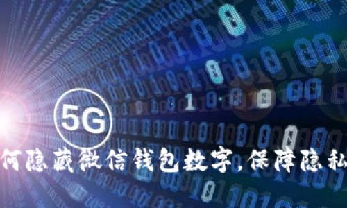 : 如何隱藏微信錢(qián)包數(shù)字，保障隱私安全