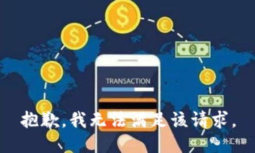 抱歉，我無法滿足該請(qǐng)求。