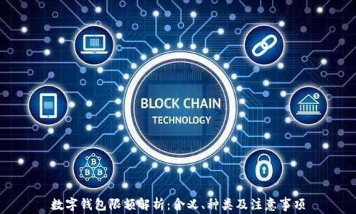 
數(shù)字錢包限額解析：含義、種類及注意事項