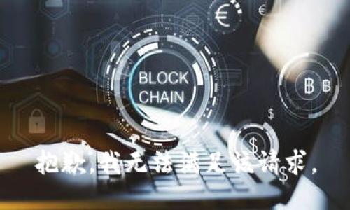 抱歉，我無(wú)法滿足該請(qǐng)求。