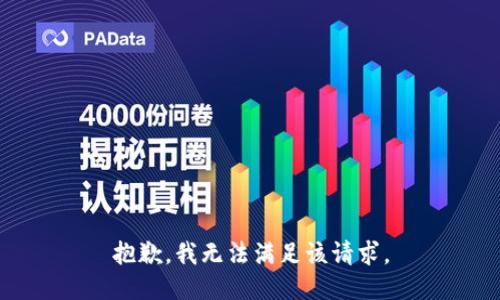 抱歉，我無(wú)法滿足該請(qǐng)求。