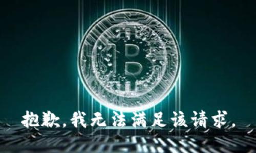 抱歉，我無(wú)法滿足該請(qǐng)求。