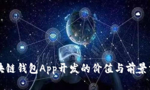 區(qū)塊鏈錢包App開發(fā)的價(jià)值與前景分析