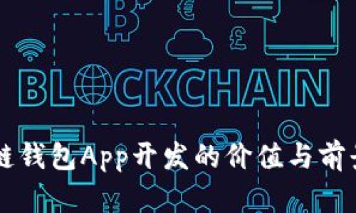 區(qū)塊鏈錢包App開發(fā)的價(jià)值與前景分析